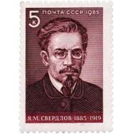  1985. СССР. 5565. 100 лет со дня рождения Я.М. Свердлова, фото 1 
