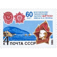  1985. СССР. 5576. 60 лет Всесоюзному пионерскому лагерю «Артек», фото 1 
