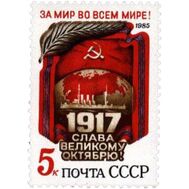  1985. СССР. 5603. 68 лет Октябрьской социалистической революции, фото 1 