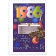  1985. СССР. 5610. С Новым, 1986 годом!, фото 1 