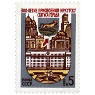  1986. СССР. 5672. 300 лет присвоению Иркутску статуса города, фото 1 