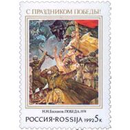  1992. 8. С праздником Победы!, фото 1 