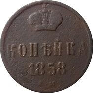  1 копейка 1858 ЕМ Александр II F, фото 1 