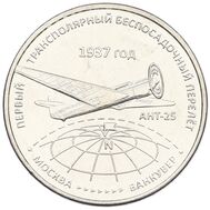  3 рубля 2024 «Первый трансполярный беспосадочный перелёт. 1937 год» Приднестровье, фото 1 