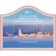  2024. 3328. Культурное наследие России. 100 лет Кирилло-Белозерскому историко-архитектурному и художественному музею-заповеднику. Блок, фото 1 