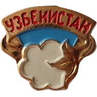  Значок «Узбекистан. Хлопок» СССР, фото 1 