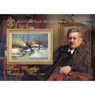  2025. 3382. Российская академия художеств. 175 лет со дня рождения Ю.Ю. Клевера, художника. Блок, фото 1 