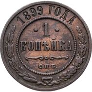  1 копейка 1899 СПБ Николай II F, фото 1 