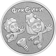  25 рублей 2025 «Фиксики» [АКЦИЯ], фото 1 