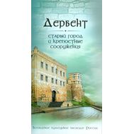  2011. 530. Сувенирный набор в художественной обложке «Всемирное культурное наследие России. Дербент. Старый город и крепостные сооружения», фото 1 
