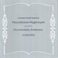  2011. 547. Сувенирный набор «Совместный выпуск России и Армении. Культура», фото 1 