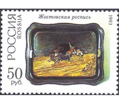  5 почтовых марок «Декоративно-прикладное искусство России» 1993, фото 3 