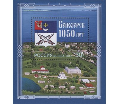  Почтовый блок «1050 лет Белозерску» 2012, фото 1 