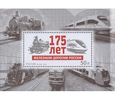  Почтовый блок «175 лет железным дорогам России» 2012, фото 1 
