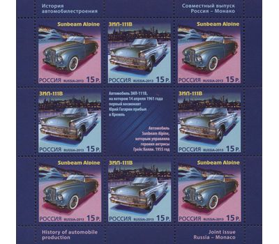  Лист «История автомобилестроения. Совместный выпуск России и Монако» 2013, фото 1 