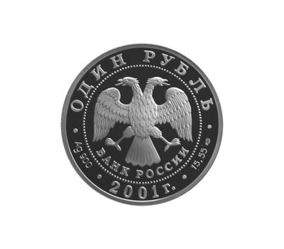  Серебряная монета 1 рубль 2001 «Западносибирский бобр», фото 2 