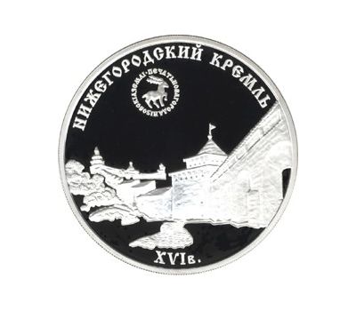  Серебряная монета 3 рубля 2000 «Нижегородский кремль», фото 1 