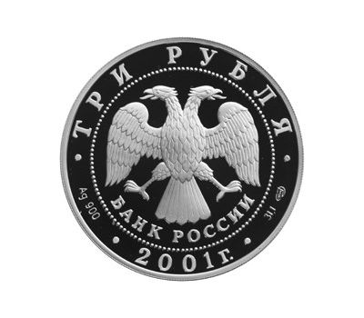  Серебряная монета 3 рубля 2001 «Сберегательное дело в России. Москва», фото 2 