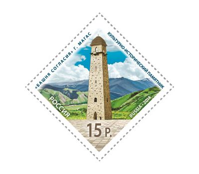  Почтовая марка «Культурно-исторический памятник «Башня Согласия» в г. Магасе» 2014, фото 1 