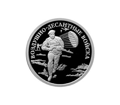  Серебряная монета 1 рубль 2006 «Воздушно-десантные войска. Современный десантник», фото 1 