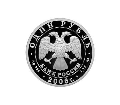  Серебряная монета 1 рубль 2006 «Подводные силы ВМФ. Атомный подводный ракетоносец», фото 2 