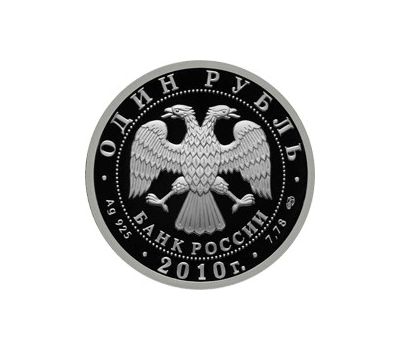  Серебряная монета 1 рубль 2010 «Танковые войска. Эмблема», фото 2 