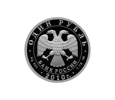  Серебряная монета 1 рубль 2010 «Танковые войска. Современный танк Т-80», фото 2 