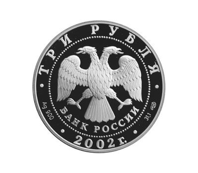  Серебряная монета 3 рубля 2002 «Свято-Иоанновский женский монастырь, г. Санкт-Петербург», фото 2 