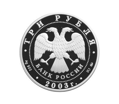  Серебряная монета 3 рубля 2003 «Ипатьевский монастырь, г. Кострома», фото 2 