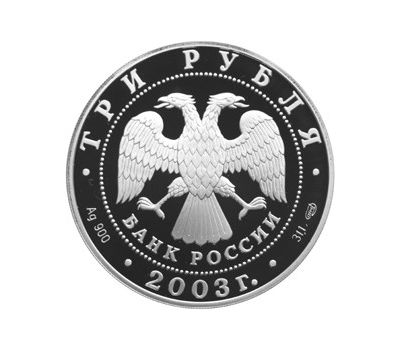  Серебряная монета 3 рубля 2003 «Свято-Троицкий Серафимо-Дивеевский монастырь», фото 2 