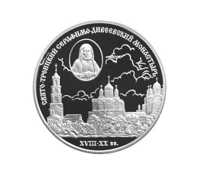  Серебряная монета 3 рубля 2003 «Свято-Троицкий Серафимо-Дивеевский монастырь», фото 1 