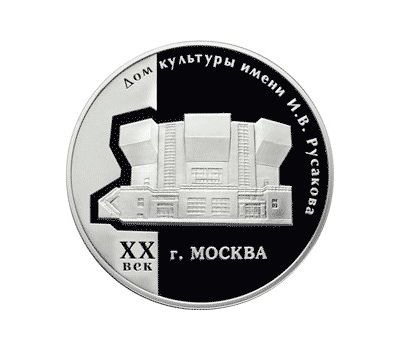  Серебряная монета 3 рубля 2005 «Дом культуры имени И.В. Русакова», фото 1 