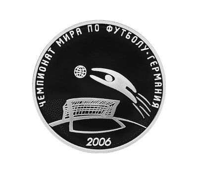  Серебряная монета 3 рубля 2006 «Чемпионат мира по футболу. Германия», фото 1 