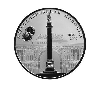  Серебряная монета 25 рублей 2009 «175-летие Александровской колонны», фото 1 