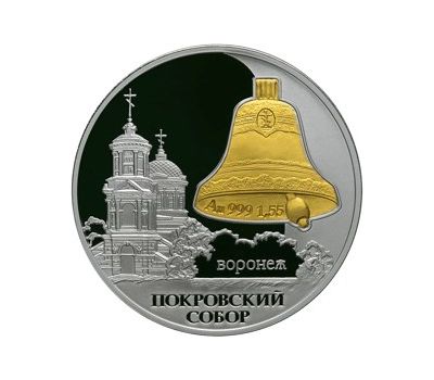  Серебряная монета 3 рубля 2009 «Покровский собор, г. Воронеж», фото 1 