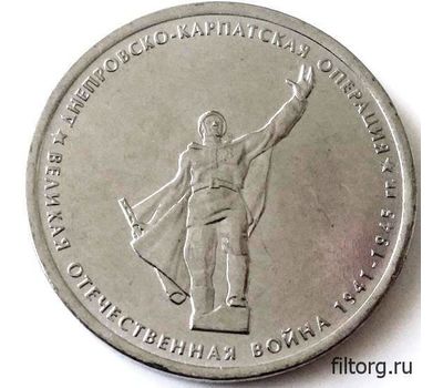  Монета 5 рублей 2014 «Днепровско-Карпатская операция», фото 3 