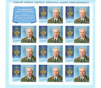 Лист «Кавалеры ордена Святого апостола Андрея Первозванного. М.Т. Калашников» 2014, фото 1 