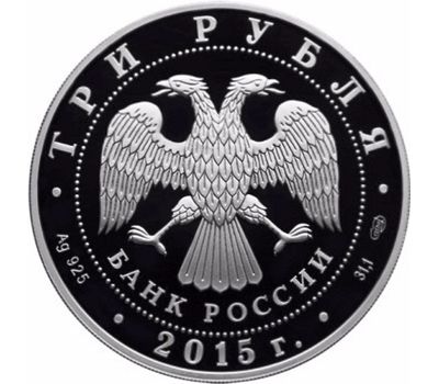  Серебряная монета 3 рубля 2015 «Московский государственный университет им. М.В. Ломоносова», фото 2 