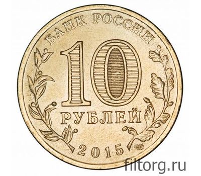  Монета 10 рублей 2015 «Ковров» ГВС, фото 4 