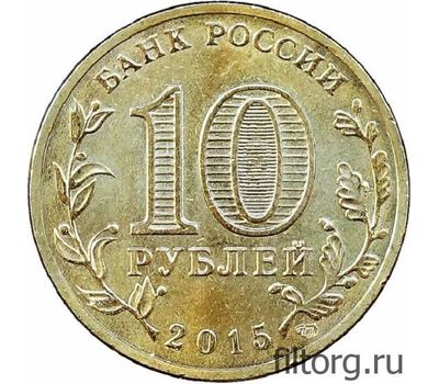  Монета 10 рублей 2015 «Малоярославец», фото 4 