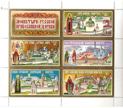  Малый лист «Монастыри Русской православной церкви» 2002, фото 1 