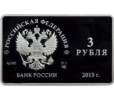  Серебряная монета 3 рубля 2015 «Выпуск первых платежных карт Национальной платежной системы РФ», фото 2 