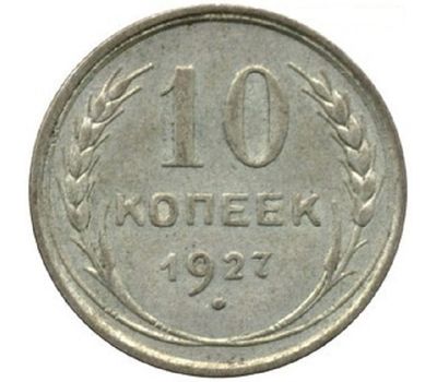  Монета 10 копеек 1927, фото 1 