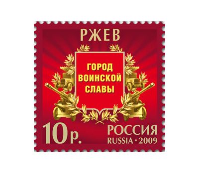  Лист «Города воинской славы» 2009, фото 6 