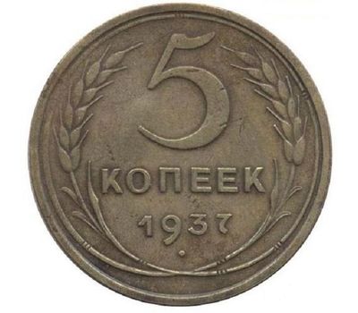  Монета 5 копеек 1937, фото 1 