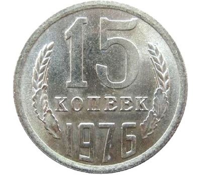  Монета 15 копеек 1976, фото 1 