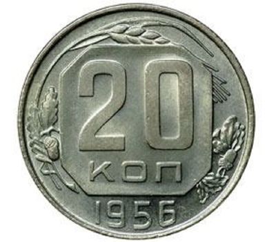  Монета 20 копеек 1956, фото 1 