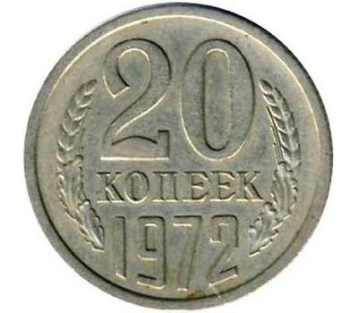 Монета 20 копеек 1972, фото 1 