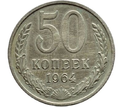  Монета 50 копеек 1964, фото 1 