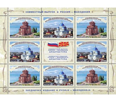  Лист «Совместный выпуск России и Македонии. Достопримечательности Санкт-Петербурга и Охрида» 2016, фото 1 